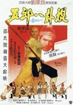 Film The Eight Diagram Pole Fighter (1984) ilk21 Sub Indo