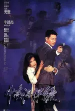 The Bodyguard from Beijing (1994)