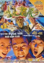 Film Bio-Zombie (1998) ilk21 Sub Indo