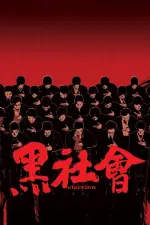 Film Election (2005) ilk21 Sub Indo