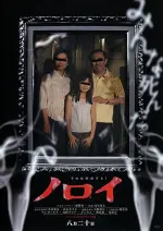 Noroi: The Curse (2005)