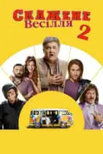 Crazy Wedding 2 (2019)