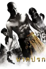 Film Nak prok (2008) ilk21 Sub Indo