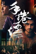 Film Hand Rolled Cigarette (2020) ilk21 Sub Indo
