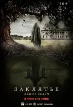 Film Zaklyate. Shyopot vedm (2024) ilk21 Sub Indo