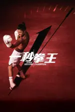 Film One Second Champion (2020) ilk21 Sub Indo