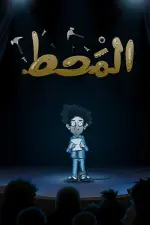 Film Al Maht (2021) ilk21 Sub Indo