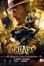 Film Bender: Gold of the Empire (2021) ilk21 Sub Indo