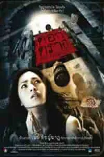 Film The Fatality (2009) ilk21 Sub Indo