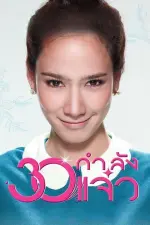Fabulous 30 (2011)