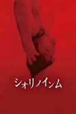 Film Shiori no Inmu (2019) ilk21 Sub Indo