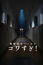 Film Senritsu Kaiki World Kowasugi! (2023) ilk21 Sub Indo
