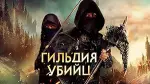 Film Assassin’s Guild (2024) ilk21 Sub Indo