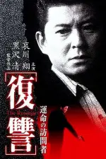 Film The Revenge I: A Visit from Fate (1997) ilk21 Sub Indo
