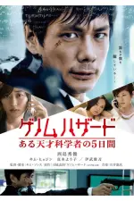 Film Genomu hazâdo: Aru tensai kagakusha no 5-kakan (2013) ilk21 Sub Indo