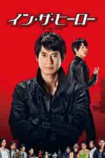 Film In the Hero (2014)