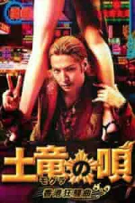 Film The Mole Song: Hong Kong Capriccio (2016) ilk21 Sub Indo