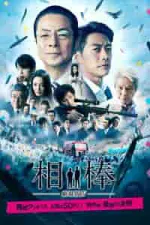 Film Partners: The Movie IV (2017) ilk21 Sub Indo